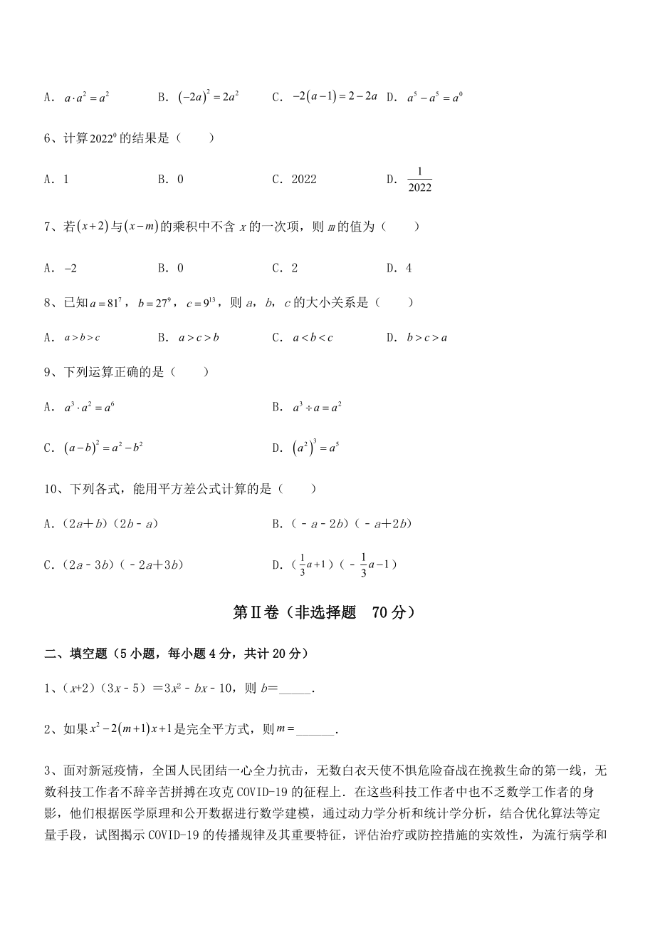 考点解析：北师大版七年级数学下册第一章整式的乘除定向训练试卷(含答案详解).docx_第2页