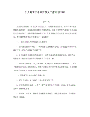 个人月工作总结汇报及工作计划2021.docx