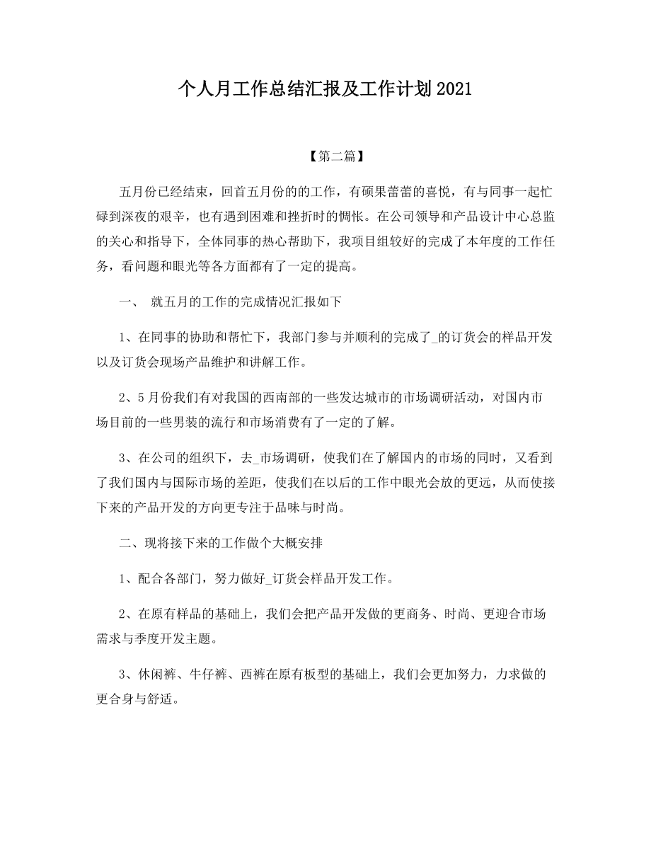 个人月工作总结汇报及工作计划2021.docx_第1页