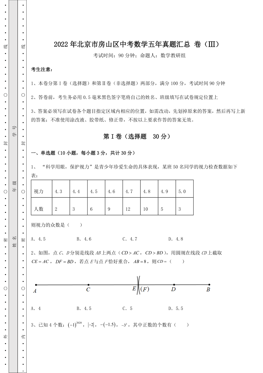 中考专题2022年北京市房山区中考数学五年真题汇总-卷(Ⅲ)(精选).docx_第1页