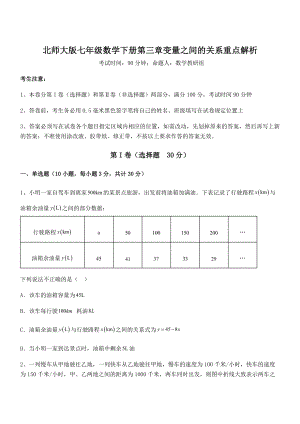 知识点详解北师大版七年级数学下册第三章变量之间的关系重点解析试卷(含答案详细解析).docx