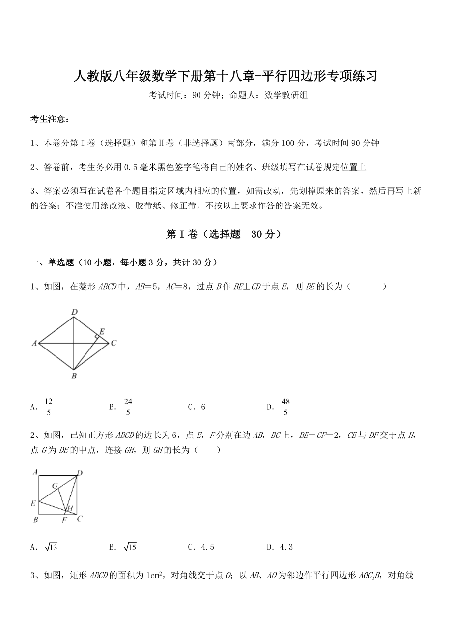 知识点详解人教版八年级数学下册第十八章-平行四边形专项练习试卷(精选).docx_第1页