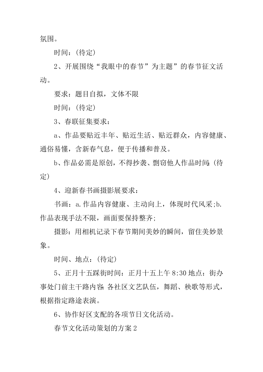 春节文化活动策划的方案汇编.docx_第2页