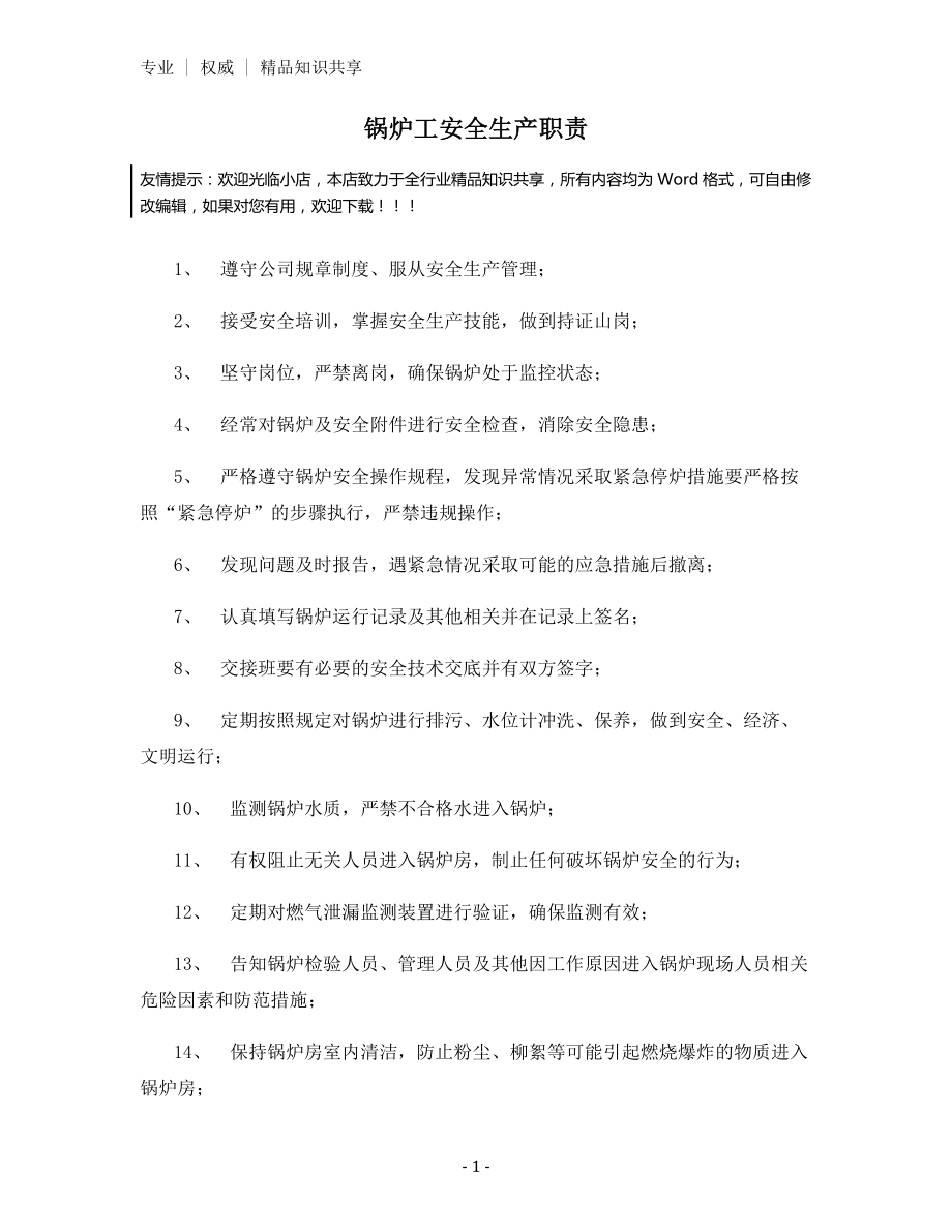 锅炉工安全生产职责.docx_第1页