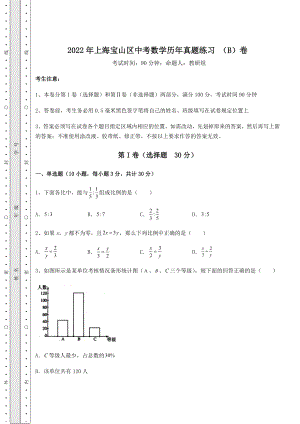 中考数学2022年上海宝山区中考数学历年真题练习-(B)卷(含答案及详解).docx