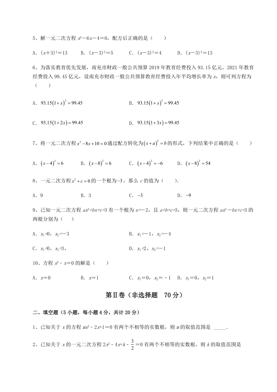 2022年精品解析京改版八年级数学下册第十六章一元二次方程章节测评试卷.docx_第2页