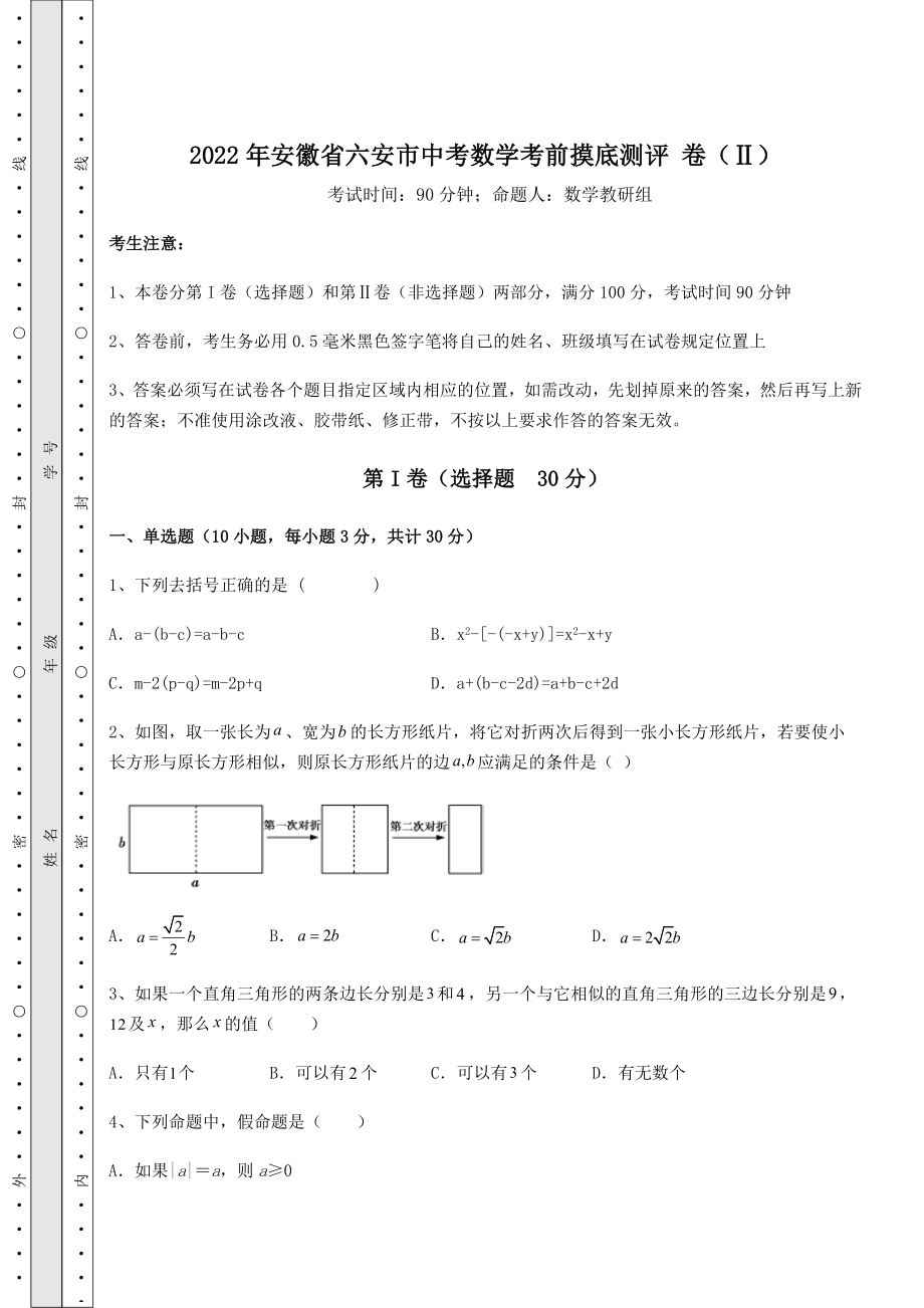 【难点解析】2022年安徽省六安市中考数学考前摸底测评-卷(Ⅱ)(含答案及解析).docx_第1页