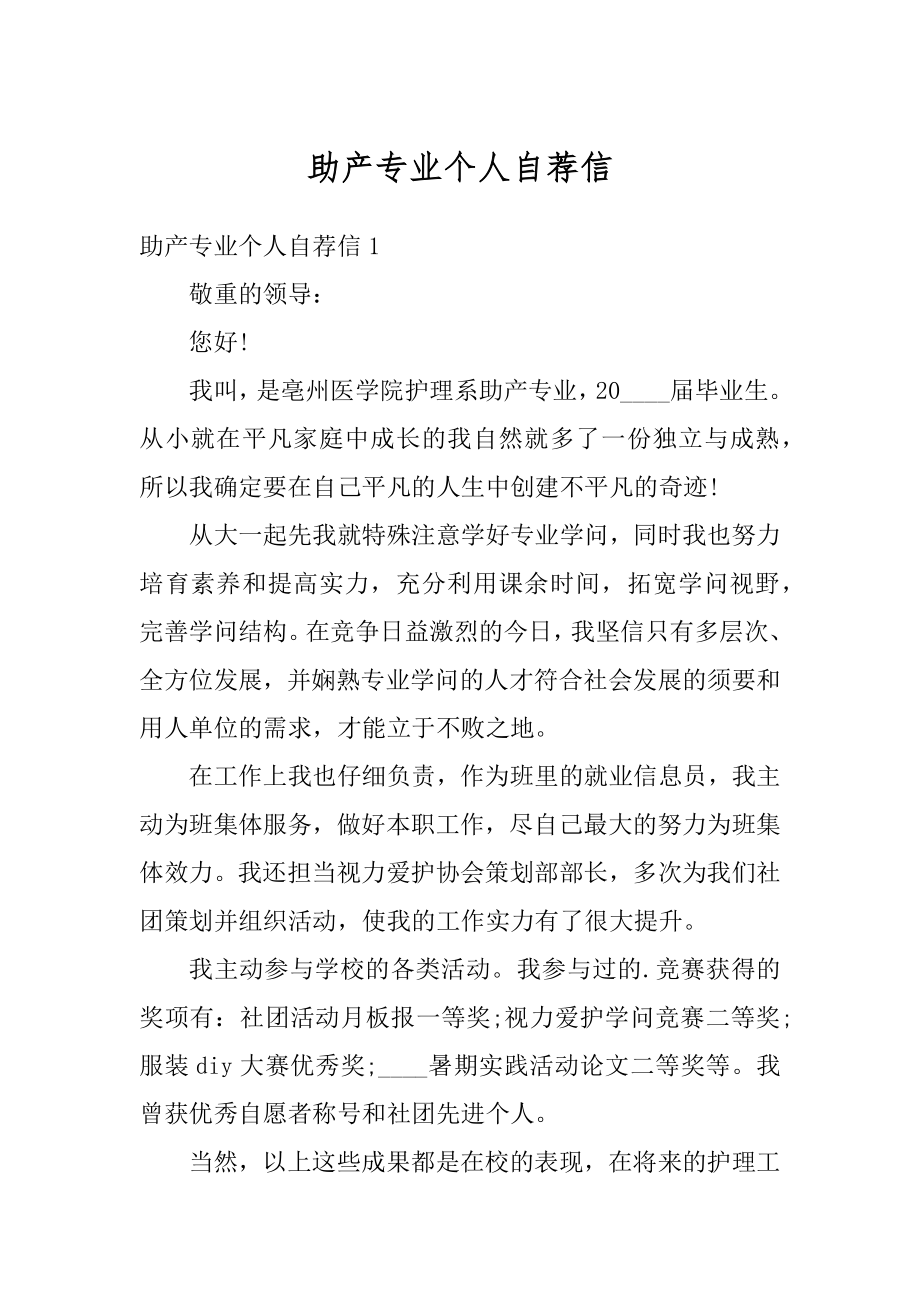 助产专业个人自荐信范本.docx_第1页