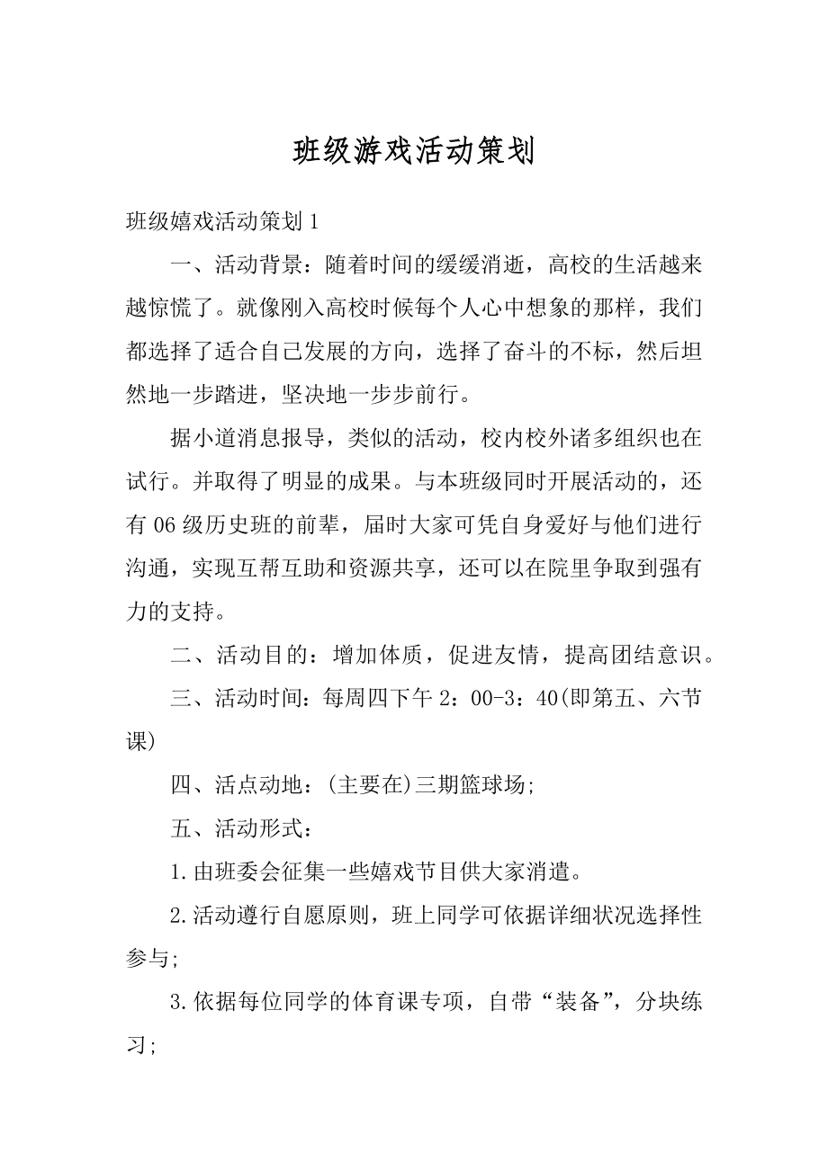 班级游戏活动策划精编.docx_第1页