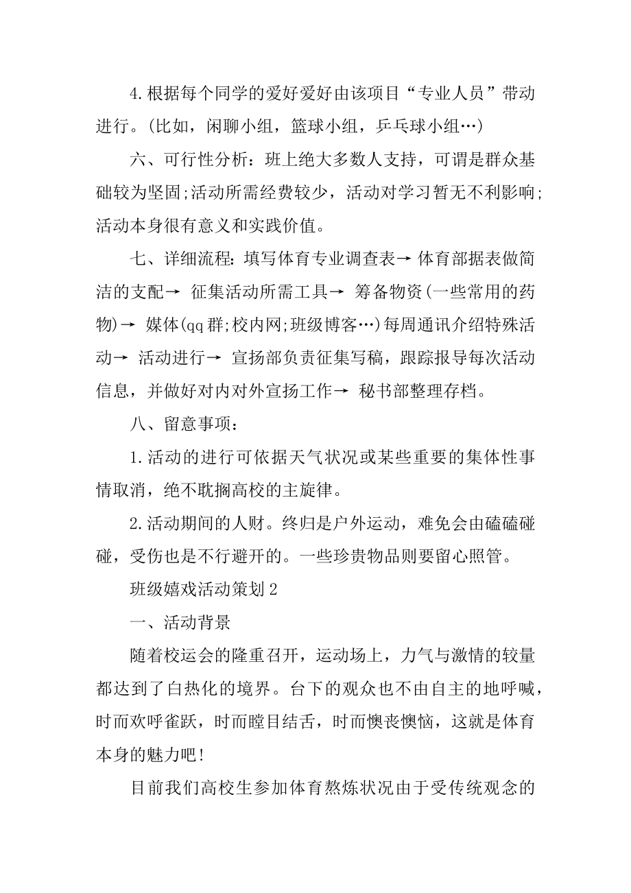 班级游戏活动策划精编.docx_第2页