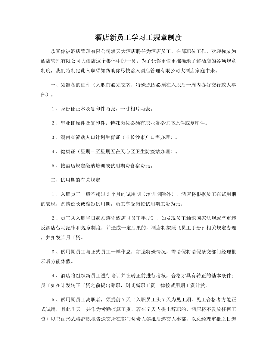 酒店新员工学习工规章制度精选.docx_第1页