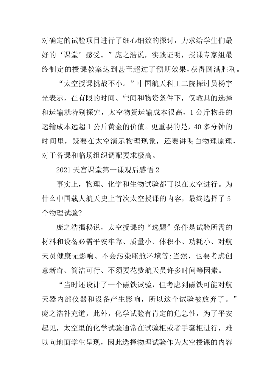 2021天宫课堂第一课观后感悟优质.docx_第2页