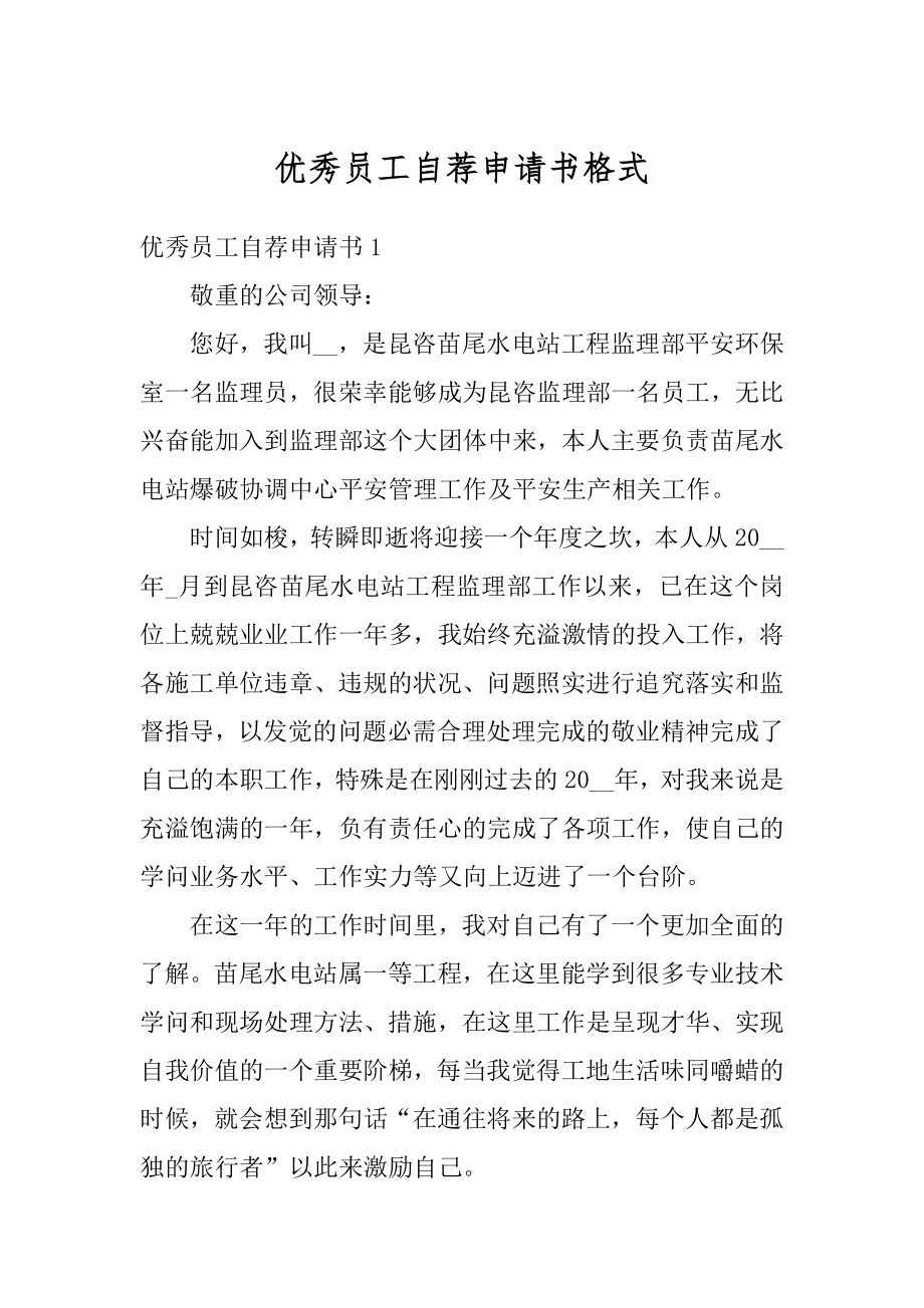 优秀员工自荐申请书格式精选.docx_第1页