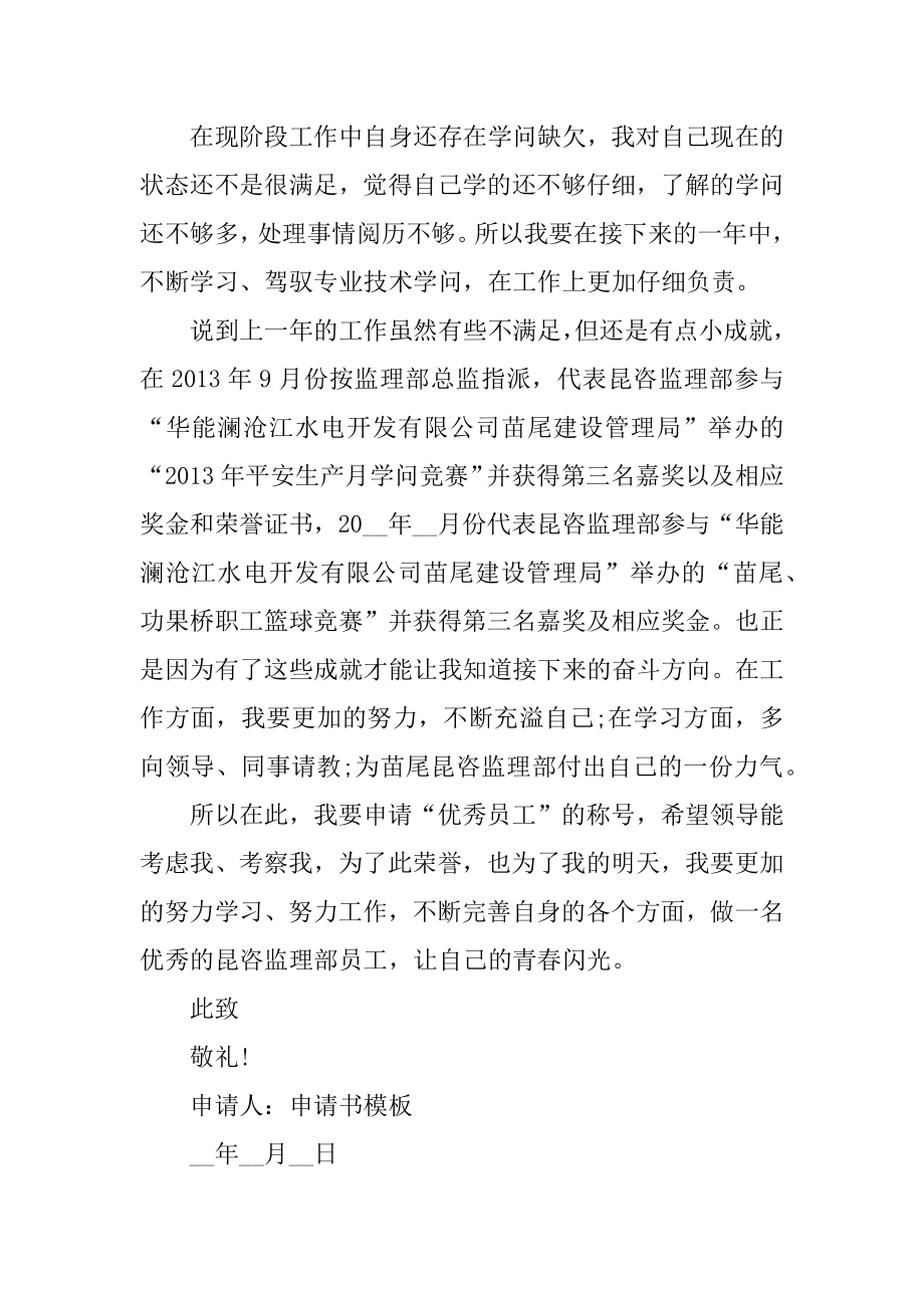 优秀员工自荐申请书格式精选.docx_第2页