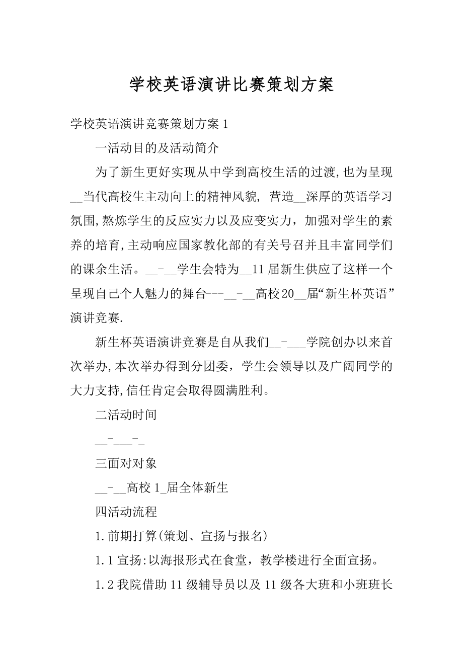 学校英语演讲比赛策划方案范本.docx_第1页