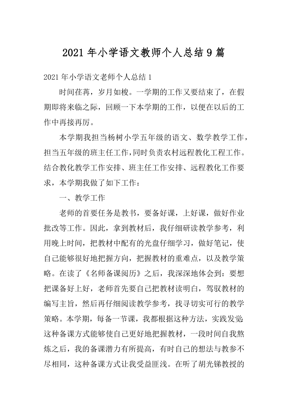 2021年小学语文教师个人总结9篇精编.docx_第1页