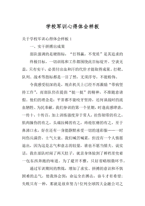 学校军训心得体会样板优质.docx