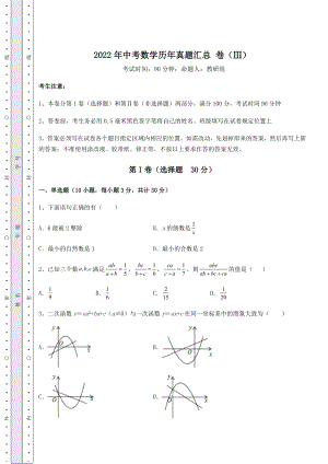 备考特训2022年中考数学历年真题汇总-卷(Ⅲ)(含答案解析).docx