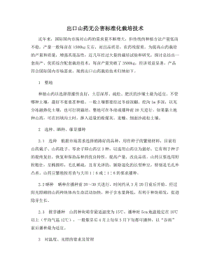 出口山药无公害标准化栽培技术.docx