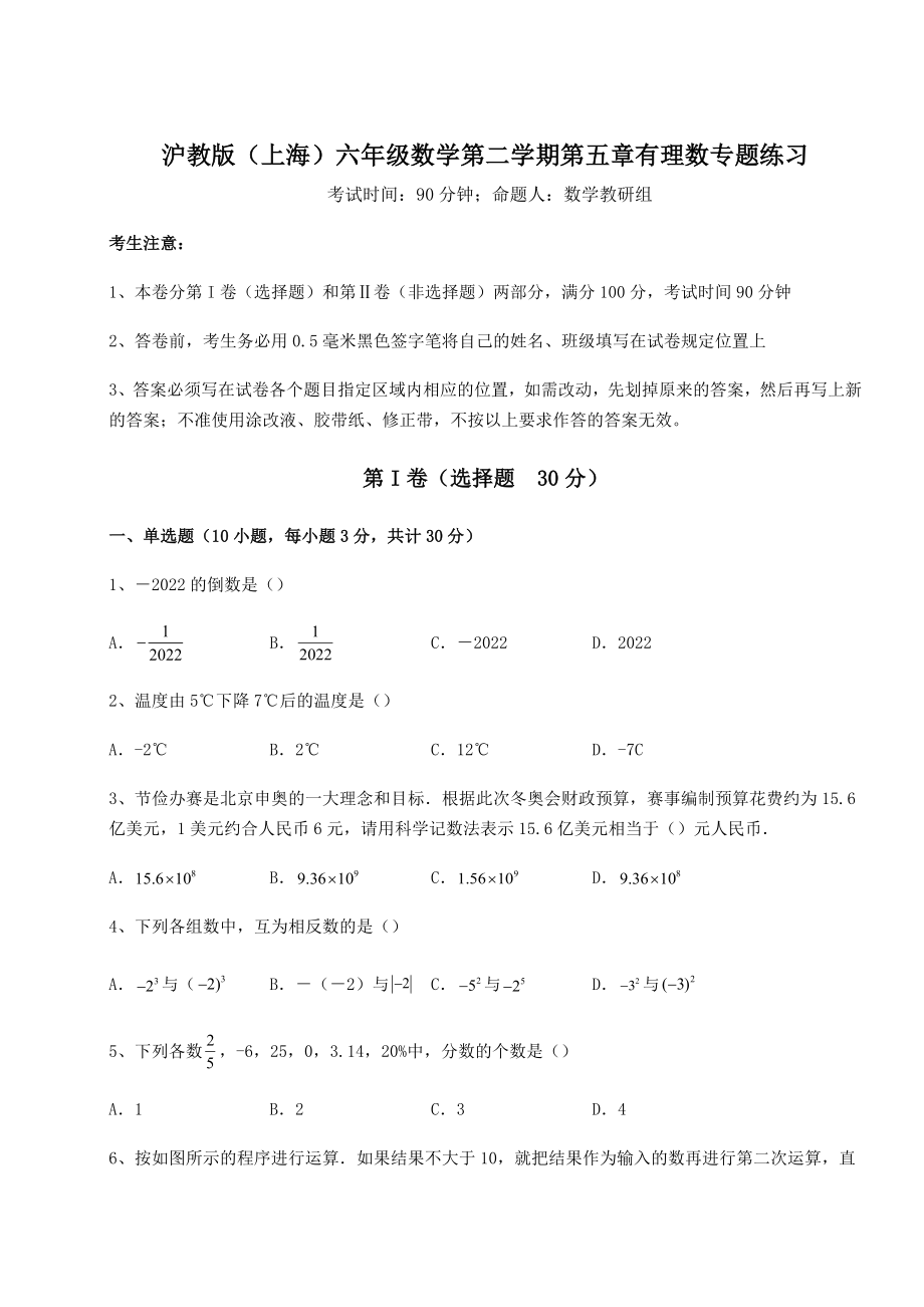 难点详解沪教版(上海)六年级数学第二学期第五章有理数专题练习试题(含解析).docx_第1页