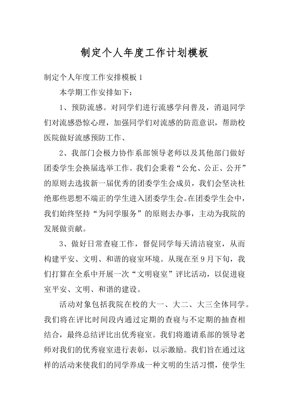 制定个人年度工作计划模板范例.docx_第1页