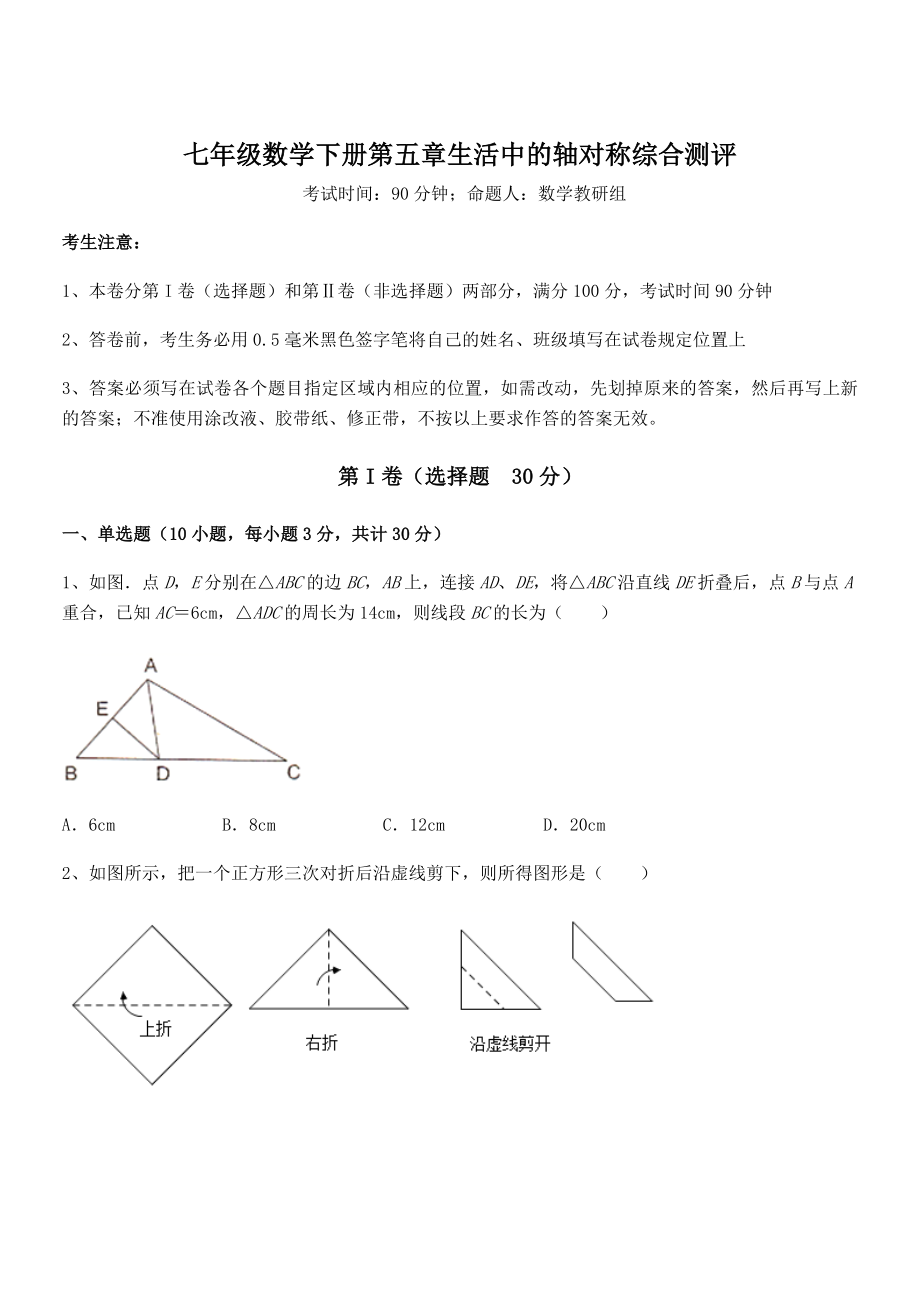 北师大版七年级数学下册第五章生活中的轴对称综合测评试题(精选).docx_第1页