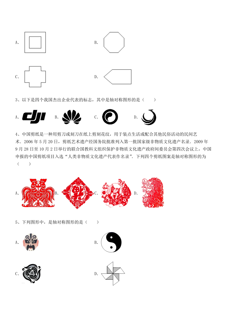 北师大版七年级数学下册第五章生活中的轴对称综合测评试题(精选).docx_第2页