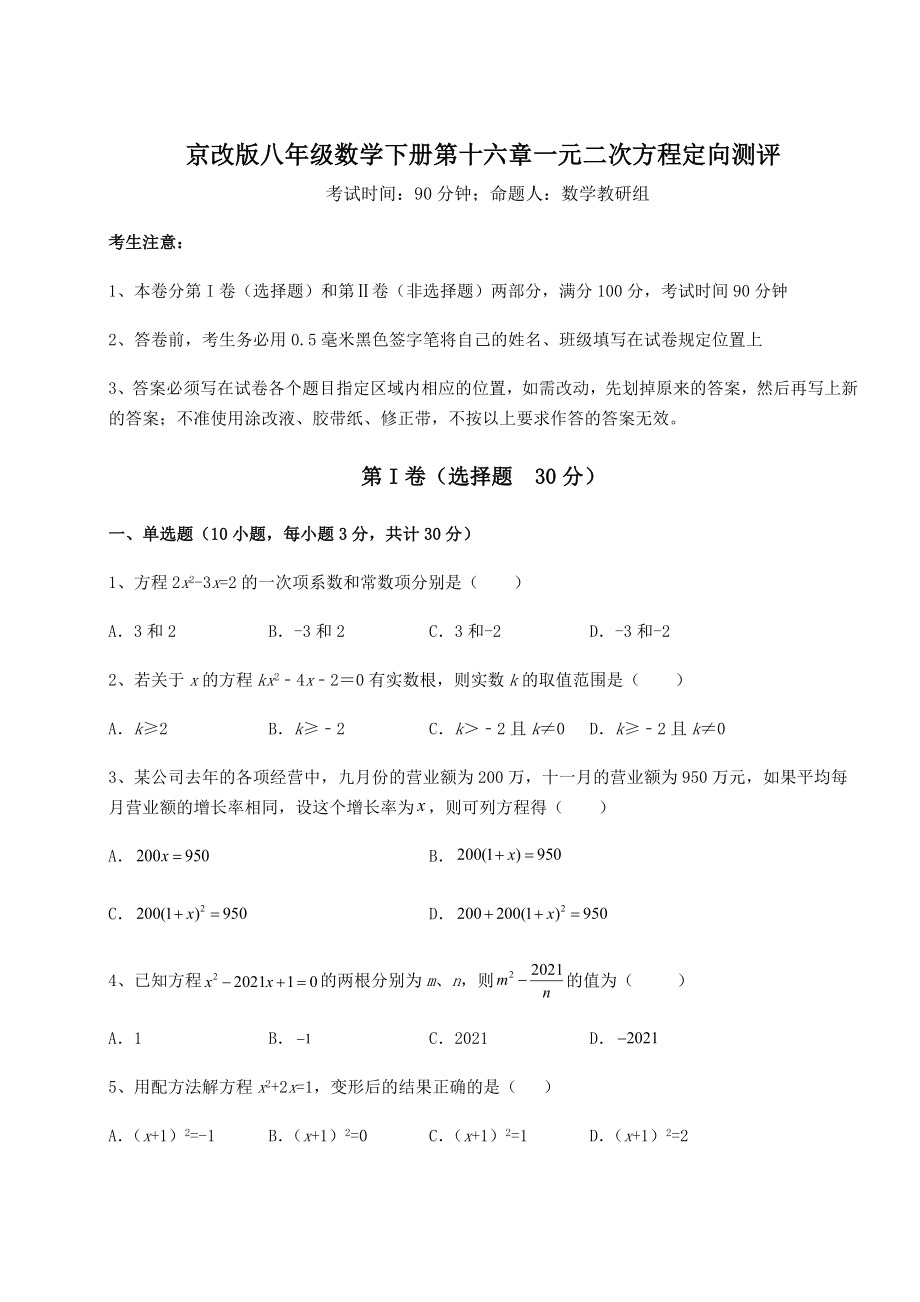 2022年最新强化训练京改版八年级数学下册第十六章一元二次方程定向测评试题(名师精选).docx_第1页