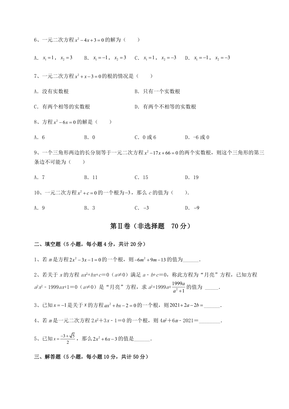 2022年最新强化训练京改版八年级数学下册第十六章一元二次方程定向测评试题(名师精选).docx_第2页