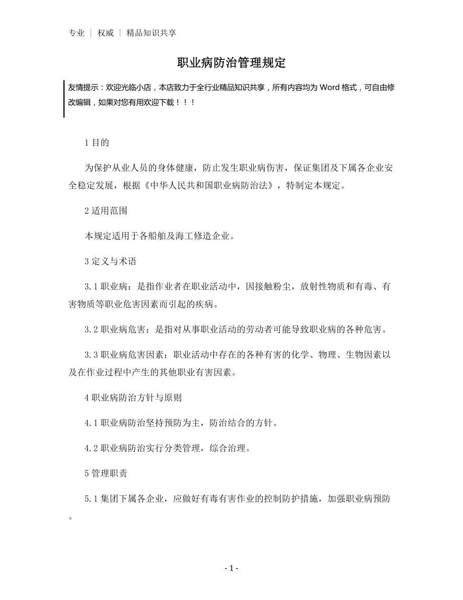 职业病防治管理规定.docx_第1页