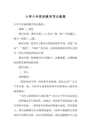 小学六年级的数学顶尖教案例文.docx