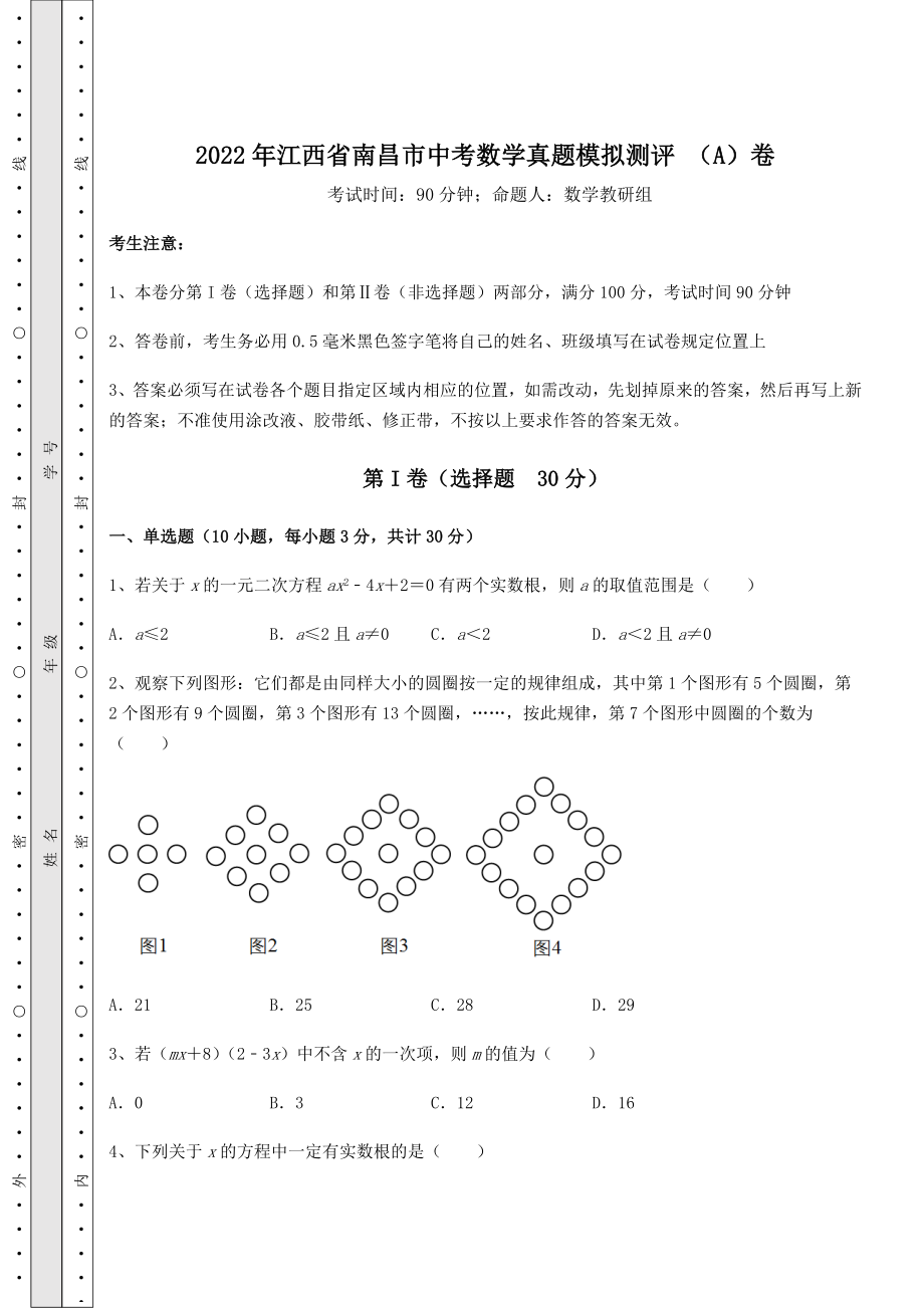 强化训练：2022年江西省南昌市中考数学真题模拟测评-(A)卷(精选).docx_第1页