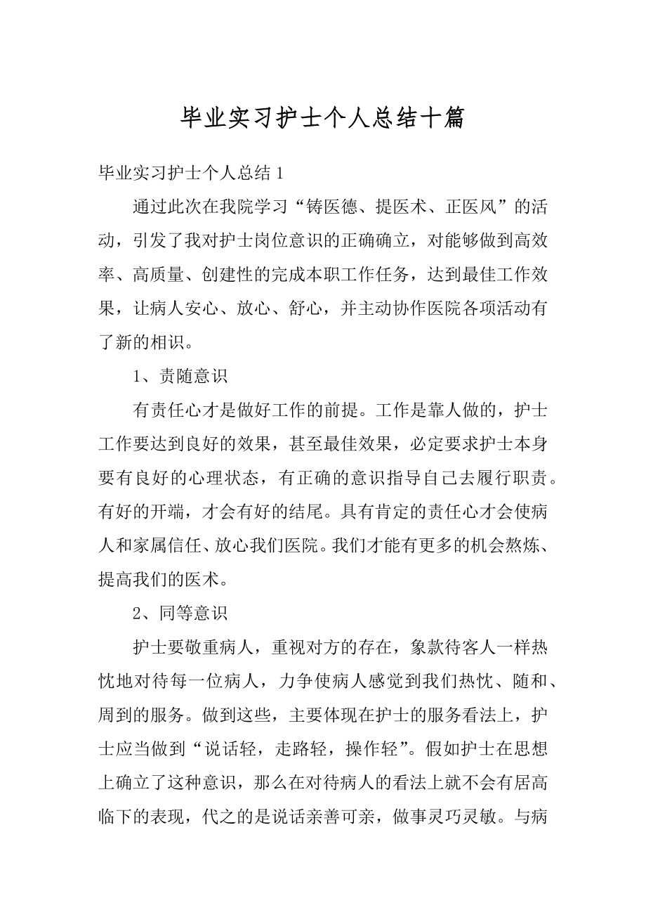 毕业实习护士个人总结十篇范本.docx_第1页