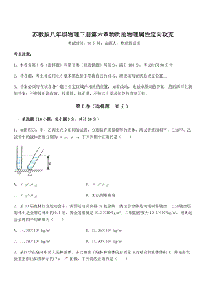 2022年苏教版八年级物理下册第六章物质的物理属性定向攻克试题(含详细解析).docx