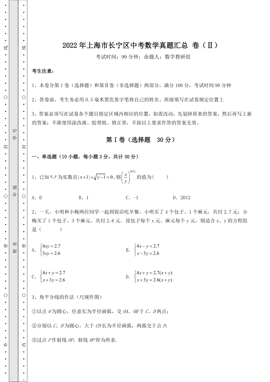 【真题汇总卷】2022年上海市长宁区中考数学真题汇总-卷(Ⅱ)(含答案解析).docx_第1页