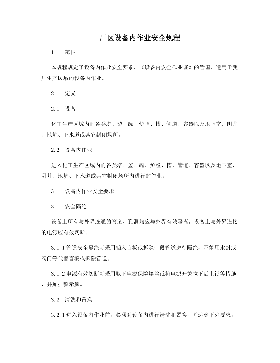 厂区设备内作业安全规程.docx_第1页