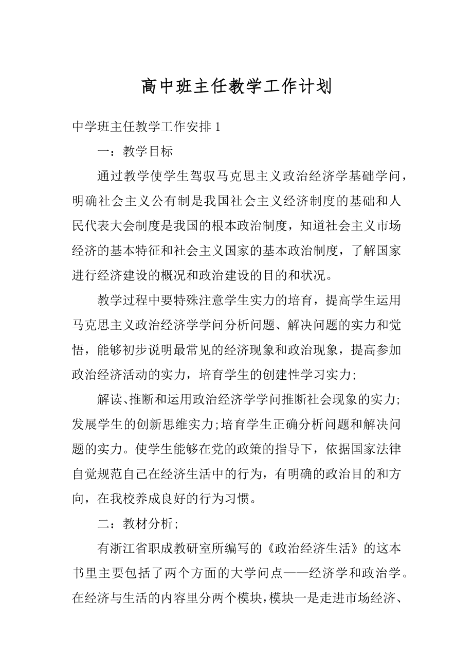 高中班主任教学工作计划范本.docx_第1页