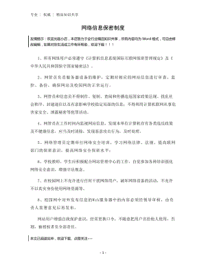 网络信息保密制度.docx