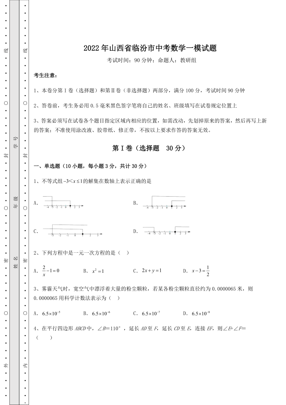 中考强化训练2022年山西省临汾市中考数学一模试题(精选).docx_第1页