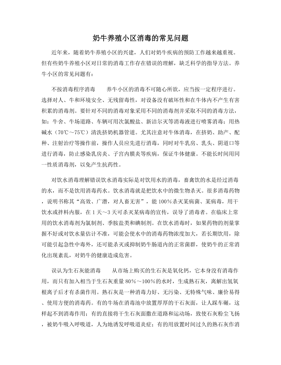 奶牛养殖小区消毒的常见问题.docx_第1页