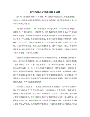 奶牛养殖小区消毒的常见问题.docx