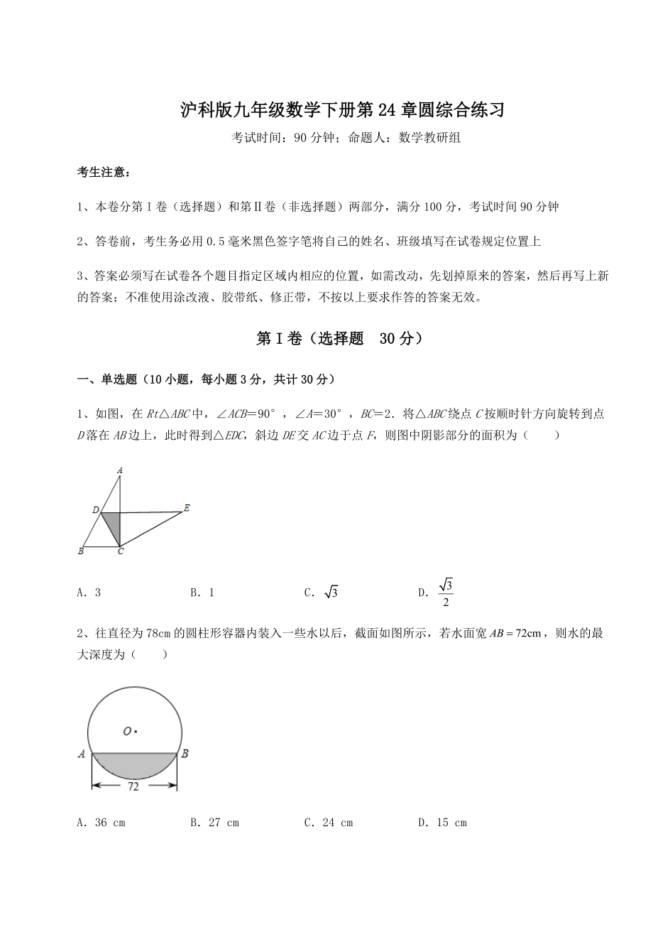 精品试题沪科版九年级数学下册第24章圆综合练习试卷(精选含详解).docx_第1页