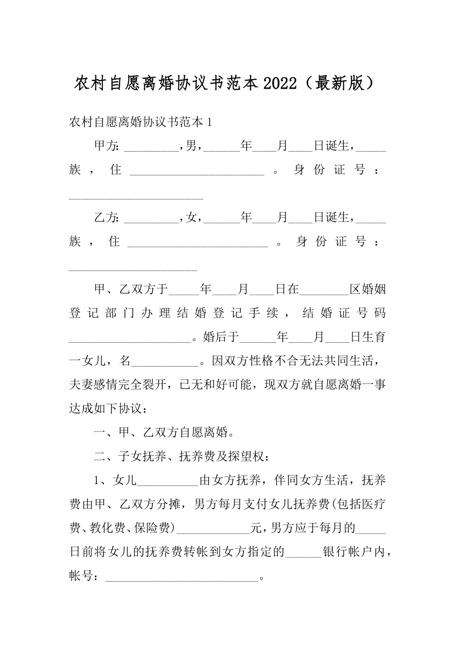 农村自愿离婚协议书范本2022（最新版）范本.docx_第1页