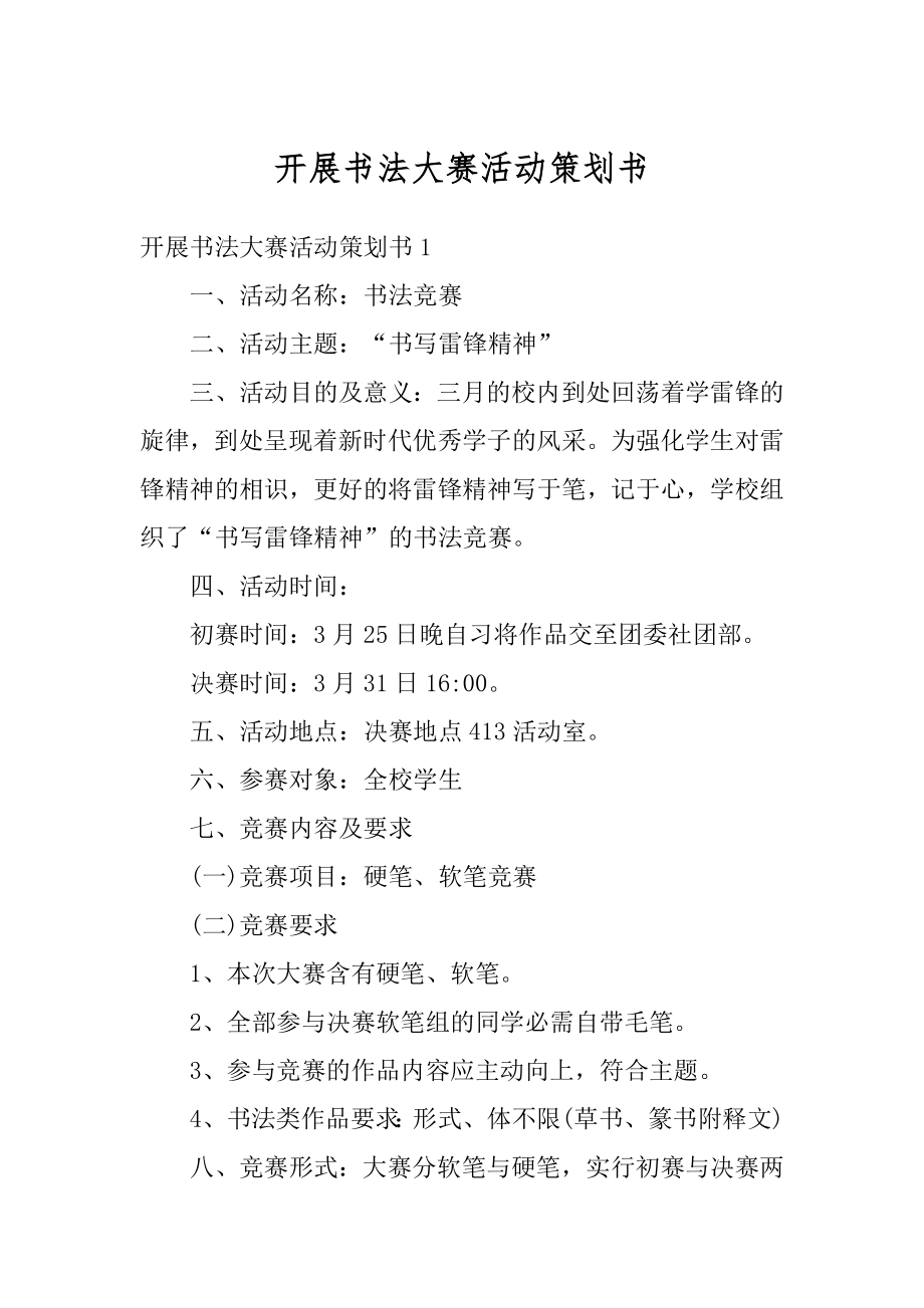 开展书法大赛活动策划书汇总.docx_第1页