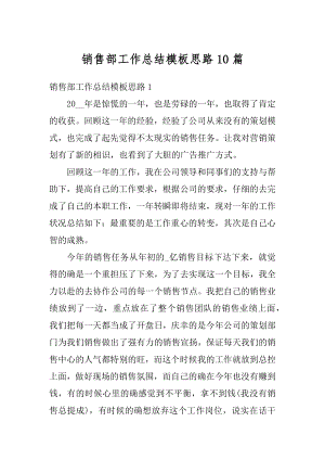 销售部工作总结模板思路10篇优质.docx