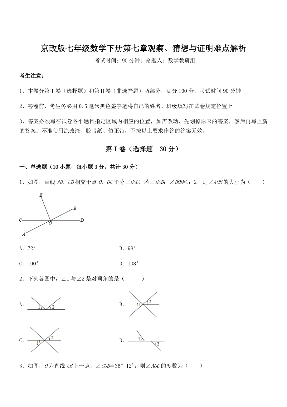 必考点解析京改版七年级数学下册第七章观察、猜想与证明难点解析试卷(无超纲).docx_第1页