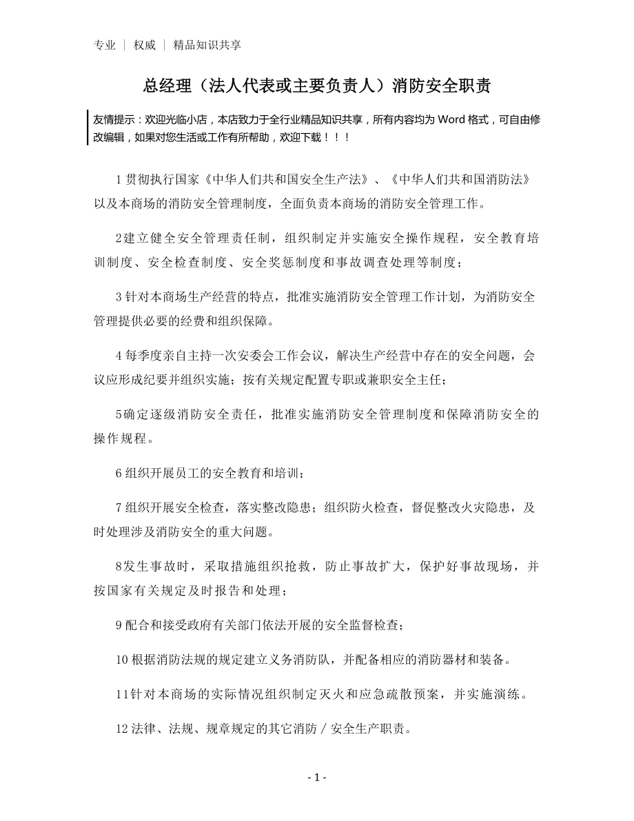 总经理(法人代表或主要负责人)消防安全职责.docx_第1页