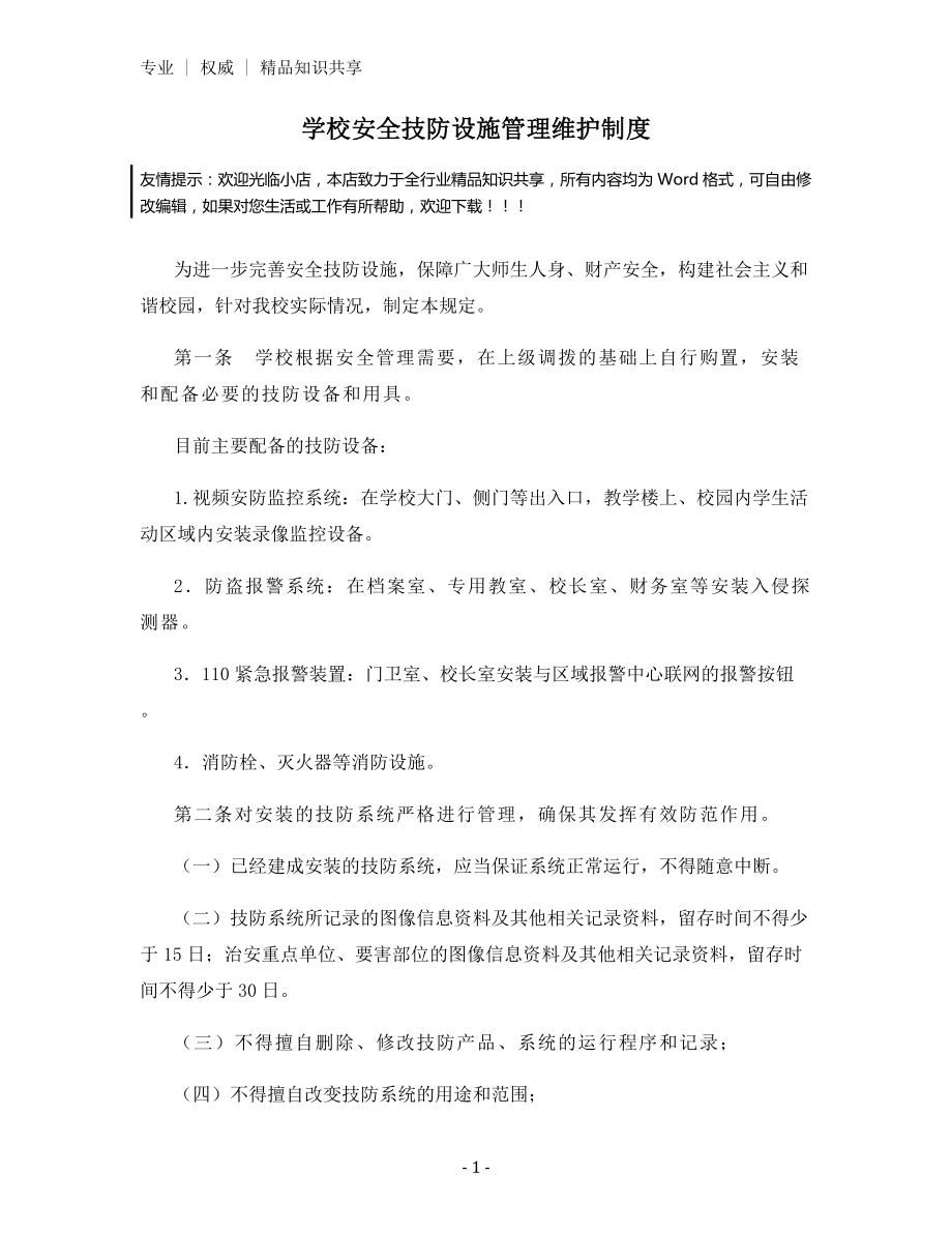 学校安全技防设施管理维护制度.docx_第1页