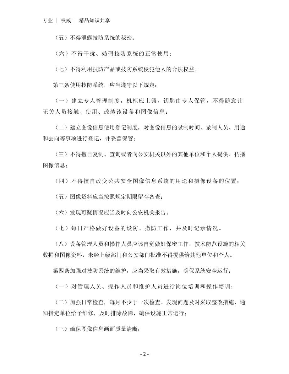 学校安全技防设施管理维护制度.docx_第2页