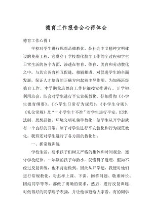 德育工作报告会心得体会汇总.docx